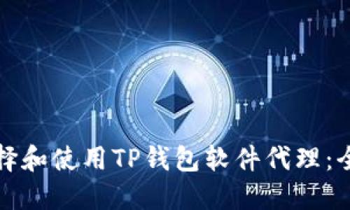 如何选择和使用TP钱包软件代理：全面指南