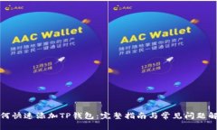 如何快速添加TP钱包：完整