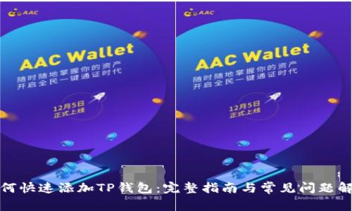 如何快速添加TP钱包：完整指南与常见问题解答