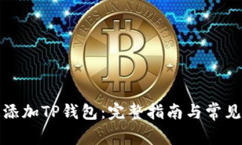 如何快速添加TP钱包：完整指南与常见问题解答