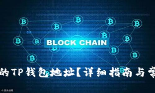 如何找到你的TP钱包地址？详细指南与常见问题解答