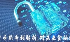 微软加密货币新专利解析