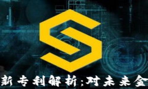 
微软加密货币新专利解析：对未来金融科技的影响