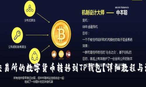 如何将交易所的数字货币转移到TP钱包？详细教程与注意事项