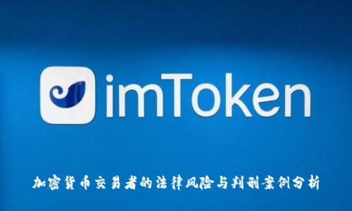 加密货币交易者的法律风险与判刑案例分析