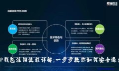 TP钱包注销流程详解：一步