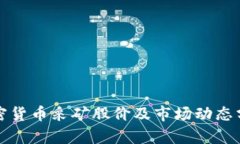 加密货币采矿股价及市场