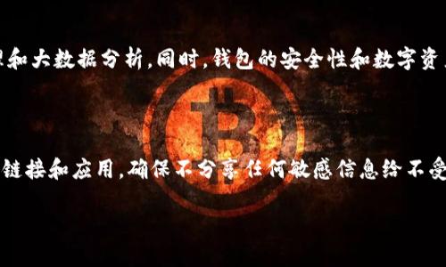 biao tiTP钱包入门指南：如何快速上手和使用/biao ti

TP钱包, 区块链, 数字资产, 加密货币/guanjianci

### 内容主体大纲

1. **什么是TP钱包**
   - 定义与背景
   - TP钱包的主要功能
   - 开源与安全性

2. **TP钱包的安装与设置**
   - 下载与安装步骤
   - 创建新钱包 vs 导入已有钱包
   - 设置安全密码及备份助记词

3. **TP钱包的使用教程**
   - 如何接收和发送资产
   - 使用DApp与TP钱包的结合
   - 转账的手续费与时间

4. **TP钱包的功能与亮点**
   - 多链支持
   - 较低的交易费用
   - 安全性与隐私保护

5. **TP钱包的常见问题**
   - 如何找回丢失的助记词？
   - 为什么无法发送或接收资产？
   - 钱包更新与备份的重要性
   - 如何处理应用内的潜在安全威胁？
   - TP钱包的兼容性与扩展性

6. **未来展望**
   - TP钱包的未来发展趋势
   - 带来哪些新的技术与功能？

---

### 1. 什么是TP钱包

#### 定义与背景
TP钱包是一款基于区块链技术的数字资产钱包，提供安全、便捷的资产管理及交易服务。随着加密货币市场的高速发展，越来越多的用户需要一个可靠的钱包来存储和管理他们的资产。

#### TP钱包的主要功能
TP钱包支持多种加密货币的存储与交易，包括比特币、以太坊等主流货币。同时，它也提供了DApp（去中心化应用）的访问功能，用户可以直接在钱包内进行交易和使用各种去中心化服务。

#### 开源与安全性
TP钱包是一款开源软件，允许用户审核代码，增加了透明度与信任度。钱包采用了一系列安全措施，例如多重安全认证与本地存储私钥等，以保护用户资产免受攻击。

### 2. TP钱包的安装与设置

#### 下载与安装步骤
安装TP钱包非常简单，用户只需访问官方网站，选择适合自己操作系统的版本进行下载与安装。安装完成后，用户需遵循步骤进行初始设置。

#### 创建新钱包 vs 导入已有钱包
用户可以选择创建新钱包或导入已有的钱包。如果选择创建新钱包，系统会生成一组助记词，用户需妥善保存这些词汇，以备后续恢复账户之用。

#### 设置安全密码及备份助记词
安全密码是保护用户账户安全的重要措施，用户需选择强密码并定期更换。同时，备份助记词可以帮助用户在设备丢失或故障时重新访问账户。

### 3. TP钱包的使用教程

#### 如何接收和发送资产
接收资产的步骤相对简单。用户只需要提供自己的钱包地址，其他用户可以直接向该地址转账。发送资产时，用户需输入目标地址及数量，那些跟交易相关的手续费会在确认前提示。

#### 使用DApp与TP钱包的结合
TP钱包支持各种去中心化应用。用户只需在钱包内浏览DApp平台，便可轻松访问与使用各种服务，例如去中心化交易所、借贷平台等。

#### 转账的手续费与时间
每笔转账都需要支付一定的手续费，手续费的高低受网络负载影响。一般而言，在网络拥堵时手续费会相应提高，而在网络空闲时费用会降低。交易时间通常在几分钟到几十分钟不等。

### 4. TP钱包的功能与亮点

#### 多链支持
TP钱包支持多条区块链，使用户能够管理多种数字资产。用户无需下载多个钱包即可整合不同的资产，方便管理和交易。

#### 较低的交易费用
相对于其他钱包，TP钱包的交易费用相对较低，为用户提供了更为经济的交易选择。同时，透明的费用结构使得用户在进行交易时不会感到困惑。

#### 安全性与隐私保护
TP钱包致力于提供最优质的安全保护。用户的私钥存储在本地，确保不会与任何第三方平台共享。此外，TP钱包还提供了多重签名等功能，以提升安全性。

### 5. TP钱包的常见问题

#### 如何找回丢失的助记词？
如果用户不小心丢失了助记词，恢复账户几乎是不可能的，除非用户在其他地方已经备份过助记词。建议用户在创建钱包时，务必将助记词记录下来，并存放在安全的地方，以避免这种情况发生。

#### 为什么无法发送或接收资产？
可能的原因包括网络问题、目标地址错误、账户余额不足等。检查这些基本的因素后，若依然无法解决，可以尝试重新启动钱包或联系技术支持。

#### 钱包更新与备份的重要性
定期更新钱包可以帮助用户获得最新的安全补丁及新功能，确保最佳使用体验。而备份则是保护用户资产不受损失的最佳策略，建议定期进行备份。

#### 如何处理应用内的潜在安全威胁？
用户在使用TP钱包时，需保持警惕，避免点击未知来源的链接或下载可疑的DApp。同时，避免在公共网络中进行资产相关的操作，以降低潜在风险。

#### TP钱包的兼容性与扩展性
TP钱包的兼容性很强，不仅支持主流的区块链，还能够随着市场的发展不断更新，支持新兴的加密资产及DApp。这种灵活性使得用户能够根据需求调整使用方式。

### 6. 未来展望

#### TP钱包的未来发展趋势
随着区块链技术的不断发展，TP钱包也在考虑增加更多智能合约的支持以及多种资产管理服务。未来，TP钱包也可能会引入AI与大数据技术，用户体验。

#### 带来哪些新的技术与功能？
未来的TP钱包可能会推出更多的安全保障功能，如生物识别登录、智能合约资产托管等。同时，用户可以期待更为友好的用户界面以及快速的交易处理速度。

---

## 相关问题

### 1. TP钱包是什么？它的特点和功能有哪些？

TP钱包是一款多链数字资产钱包，具备加密安全和多样化功能。用户可以通过该钱包轻松接收和发送各种数字货币，访问去中心化应用（DApp），并进行智能合约的操作。TP钱包的最大特点在于其易用性和安全性，支持多种资产的管理，仅需一个钱包即可满足用户的各种需求。

### 2. 如何安装和设置TP钱包？具体步骤是什么？

用户可以通过官方网站下载TP钱包，安装后进行初始设置。创建新钱包时，系统会生成助记词并提供安全密码的设定。在设置中，用户需妥善保管助记词，以便未来恢复使用。此外，TP钱包支持导入已有钱包，便于老用户的转移与继续使用。

### 3. 在TP钱包如何安全地存储和管理资产？

用户需通过本地存储私钥来增强账户的安全性，并定期进行备份，确保账户在意外情况下能快速恢复。此外，用户还可以使用多重认证机制，增加安全性，避免单一安全措施的漏洞。同时，建议投资者定期检查账户活动，确保没有未授权的操作。

### 4. TP钱包的交易费用是怎样的？如何影响转账？

TP钱包的交易费用依赖于网络的整体负载，通常在高峰期会提升。影响因素包括所转资产的种类及其所在的区块链的当前状态。用户在转账时需提前了解相关手续费的情况，合理安排转账的时间，以节省成本。

### 5. TP钱包在未来的技术发展趋势是什么？

TP钱包可能会随着区块链技术的进步而引入更多的创新功能，例如通过人工智能用户体验，实现更快速的交易处理和大数据分析。同时，钱包的安全性和数字资产管理方式也会不断迭代，保持与市场需求相适应的状态。

### 6. 如何避免在使用TP钱包过程中可能遇到的风险？

用户在使用TP钱包时，应持续关注账户的安全，避免在公共网络下进行涉及资产的操作。与此同时，识别可疑来源的链接和应用，确保不分享任何敏感信息给不受信任的第三方，从而保护自身资产的安全。

以上是关于TP钱包的全面介绍，相信可以帮助用户更好地理解和使用这一数字资产管理工具。