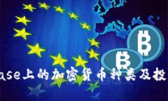 Coinbase上的加密货币种类及