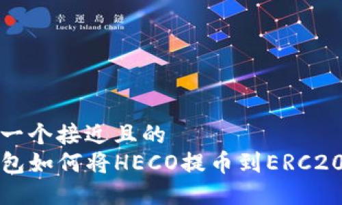 思考一个接近且的  
TP钱包如何将HECO提币到ERC20教程