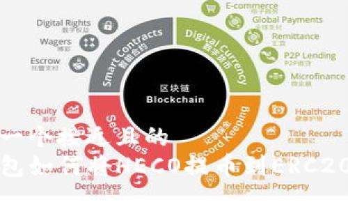 思考一个接近且的  
TP钱包如何将HECO提币到ERC20教程