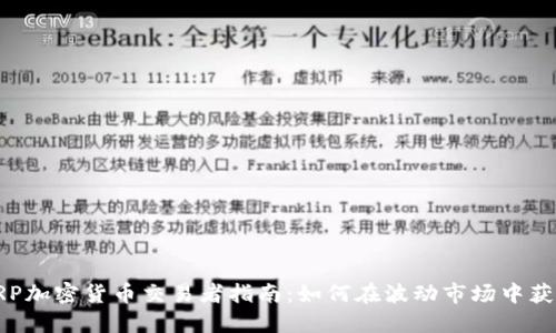 XRP加密货币交易者指南：如何在波动市场中获利