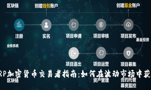 XRP加密货币交易者指南：如何在波动市场中获利