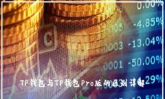 TP钱包与TP钱包Pro版的区别