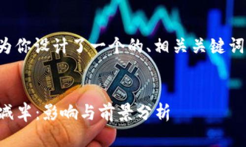 在这个线索下，我为你设计了一个的、相关关键词、内容大纲和问题。

### 
2019年加密货币减半：影响与前景分析