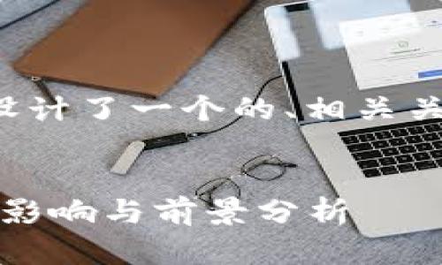 在这个线索下，我为你设计了一个的、相关关键词、内容大纲和问题。

### 
2019年加密货币减半：影响与前景分析