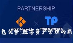 TP钱包优势：数字资产管理