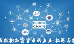 德国拥抱加密货币的未来