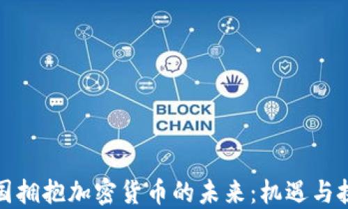 
德国拥抱加密货币的未来：机遇与挑战