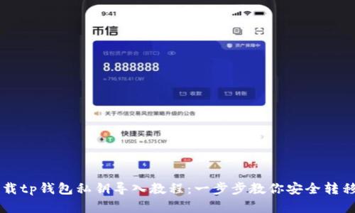新下载tp钱包私钥导入教程：一步步教你安全转移资产