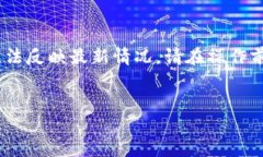 注意：由于我是一个AI语言