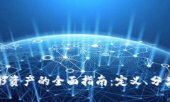 加密货币无形资产的全面