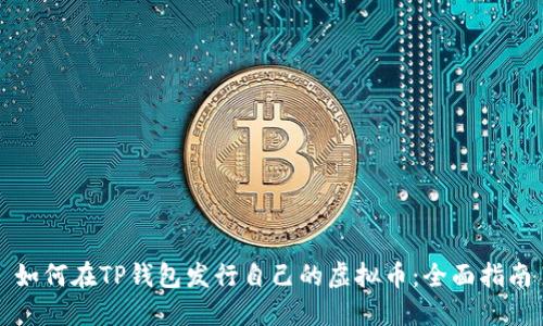 如何在TP钱包发行自己的虚拟币：全面指南