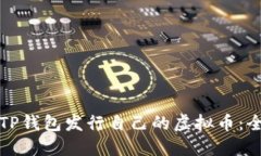 如何在TP钱包发行自己的虚