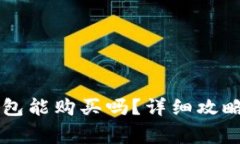 中本聪币在TP钱包能购买吗