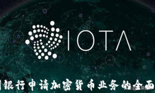 
美国银行申请加密货币业务的全面解析