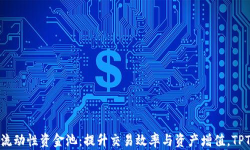 
深入解析TP钱包流动性资金池：提升交易效率与资产增值，TPT代币的价值崛起