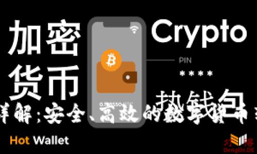 IM钱包转账详解：安全、高效的数字货币转账解决方案