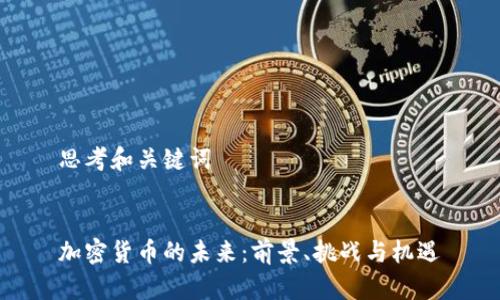 思考和关键词


加密货币的未来：前景、挑战与机遇