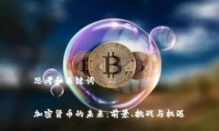思考和关键词加密货币的