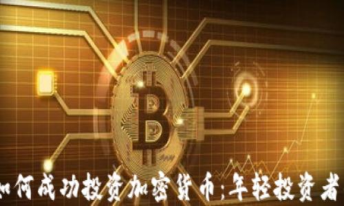 
21岁男子如何成功投资加密货币：年轻投资者的理财指南