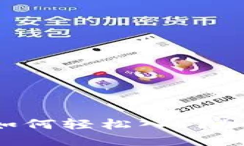 新手指南：如何轻松入门加密货币账户