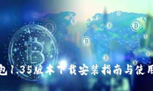 TP钱包1.35版本下载安装指南与使用技巧