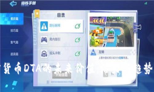 加密货币DTA的未来价值：潜力与趋势分析