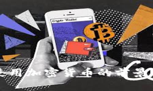 巴拉圭将使用加密货币的前景分析与影响