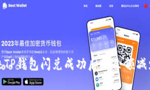 如何解决TP钱包闪兑成功后HT余额减少的问题