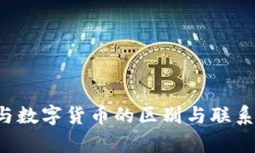 加密货币与数字货币的区别与联系：深入解析