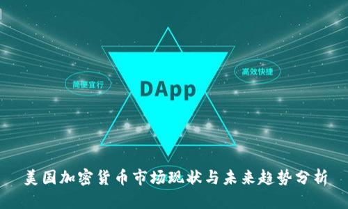 美国加密货币市场现状与未来趋势分析