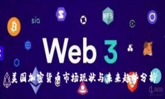 美国加密货币市场现状与
