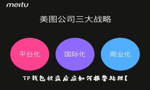 TP钱包被盗后应如何报警处理？