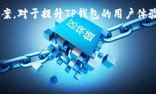   TP钱包授权后无法转账的解决方案与常见问题解析 / 

 guanjianci TP钱包，数字资产，转账问题，授权 /guanjianci 

## 内容主体大纲

1. 引言
   - TP钱包概述
   - 研究背景与用户关注的问题

2. TP钱包转账的基本流程
   - 如何创建钱包
   - 钱包授权和转账的基本步骤
   - 常见的授权与转账问题

3. TP钱包授权后无法转账的原因
   - 授权设置不当
   - 网络问题
   - 版本更新与兼容性

4. 解决TP钱包授权后无法转账的问题
   - 检查授权设置
   - 解决网络连接问题
   - 更新TP钱包至最新版本

5. 常见问题解答
   - 用户分享遇到的问题与解决方案

6. 总结
   - TP钱包的安全性与用户体验
   - 后续建议

## 内容正文

### 1. 引言

随着区块链技术的飞速发展，数字资产的转账需求也日益增长。TP钱包作为一个功能强大且用户友好的数字资产钱包，受到许多用户的青睐。然而，在使用TP钱包进行数字资产转账时，部分用户会遇到授权后无法转账的困扰。这不仅影响了用户的使用体验，还让许多人对TP钱包的安全性产生疑虑。因此，探讨这一问题的原因及解决方案具有重要意义。

### 2. TP钱包转账的基本流程

在深入解决问题之前，我们首先需要了解TP钱包的基本操作流程，包括创建钱包、授权和转账的步骤。

#### 2.1 如何创建钱包

用户需要下载TP钱包应用，并按照步骤创建个人钱包。在创建过程中，用户需要设置密码，并备份助记词以确保资产安全。

#### 2.2 钱包授权和转账的基本步骤

创建钱包后，用户可以通过授权的方式将数字资产转入钱包中。具体步骤包括：选择需要转账的数字资产、输入收款方地址、确认转账金额等。如需进行转账，用户需先进行授权，确认明白相关费用与时间。

#### 2.3 常见的授权与转账问题

在进行上述操作时，用户可能会遭遇多种问题。诸如授权未成功、收款方地址错误、网络连接不稳定等情况均会导致转账失败。

### 3. TP钱包授权后无法转账的原因

授权后无法转账的原因各不相同，深入了解这些原因对于解决问题至关重要。

#### 3.1 授权设置不当

在授权过程中，用户可能未正确设置授权内容，导致未能成功完成授权。例如，用户可能未选择相关权限或未确认交易设置。

#### 3.2 网络问题

网络连接不稳定或掉线也是导致转账失败的重要原因。区块链转账需要稳定的网络环境才能完成交易。

#### 3.3 版本更新与兼容性

TP钱包的功能和界面可能会随着版本的更新而改变。若用户未及时更新至最新版，可能会造成授权与转账之间的兼容性问题。

### 4. 解决TP钱包授权后无法转账的问题

针对上述问题，我们可以采取相应的解决方案。

#### 4.1 检查授权设置

用户应仔细检查授权设置，确保与转账相关的权限已正确赋予。例如，确认数字资产的转账权限是否开启。

#### 4.2 解决网络连接问题

用户应该检查网络连接，确保在进行转账时网络畅通。同时可以尝试使用其他网络环境进行转账。

#### 4.3 更新TP钱包至最新版本

定期更新TP钱包应用程序，可以确保用户获取最新功能与修复。在更新后，重新尝试转账操作。

### 5. 常见问题解答

#### 5.1 Q1: 授权设置时有哪些注意事项？

在设置授权时，用户需要仔细阅读每一项权限的内容，以确保不会错误地限制或扩大权限。此外，对于不需要的权限，用户可以选择不予授权。

#### 5.2 Q2: 网络不稳定如何处理？

一般情况下，用户可以通过更换Wi-Fi网络或使用流量进行转账。此外，确保无其他程序占用大量带宽也是维护网络稳定的好方法。

#### 5.3 Q3: TP钱包如何更新？

用户可以前往应用商店检查是否有新版本，或访问TP钱包的官方网站获取最新版本的信息。

#### 5.4 Q4: 遇到转账失败该联系谁？

用户可以直接联系TP钱包的客服支持团队，提交相关问题，并提供交易记录以便对方可以快速定位问题。

#### 5.5 Q5: 什么情况下会出现交易延迟？

交易延迟往往因为网络拥堵或区块链的确认速度过慢。此时用户可以耐心等待，或选择更高的矿工费用来加速交易。

#### 5.6 Q6: 使用TP钱包有什么风险？

用户在使用TP钱包时需保持警惕，确保使用强密码和双重认证等安全设置，以防止账户受到攻击。

### 6. 总结

TP钱包为用户提供了一种简便的数字资产管理方式，但也并非没有风险。在使用过程中，遇到授权后无法转账的问题是相对常见的，了解其原因及相应的解决方案，对于提升TP钱包的用户体验至关重要。建议用户在使用过程中保持关注，定期更新和确保网络环境的稳定，以确保数字资产的安全和顺畅转账。

---

在问答部分，每个问题通过详尽的方式对TP钱包的授权及转账过程作进一步解读，目标是帮助用户更深入地理解和解决问题。希望以上内容对您有所帮助！