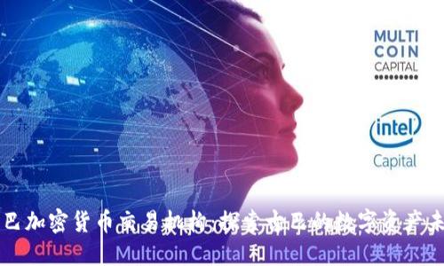 古巴加密货币交易机构：探索古巴的数字资产未来