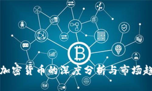 美媒对加密货币的深度分析与市场趋势探讨