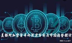 美媒对加密货币的深度分