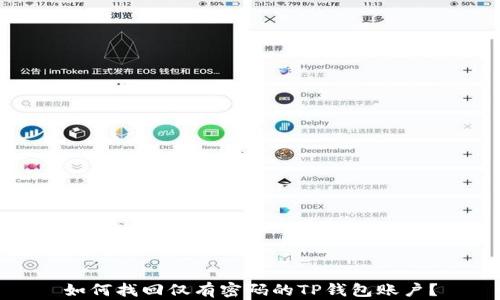 
如何找回仅有密码的TP钱包账户？