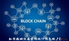 如何找回仅有密码的TP钱包